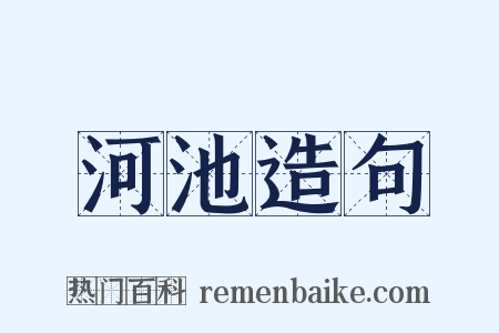 河池造句是什么意思的图片